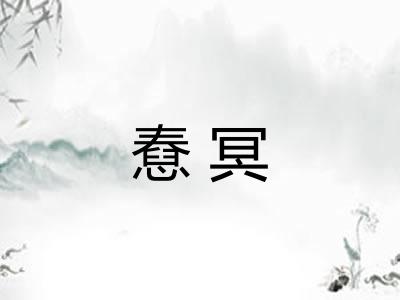 憃冥 憃冥