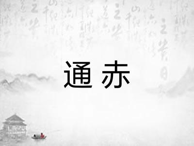 通赤 通赤