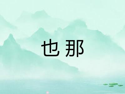 也那