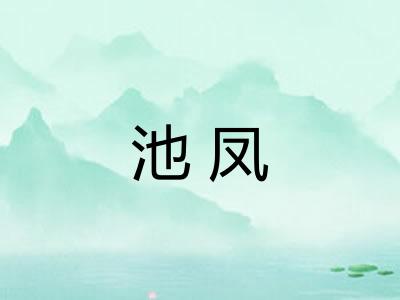 池凤 池凤