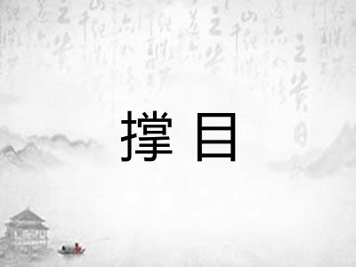 撑目 撑目