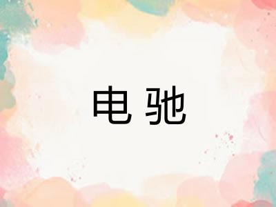 电驰
