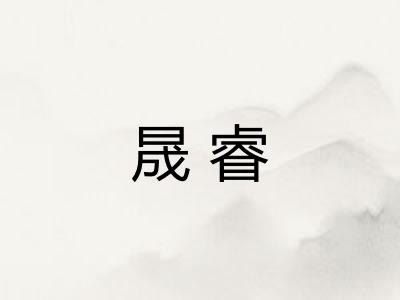 晟睿 晟睿
