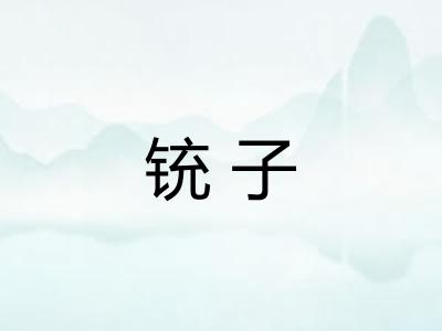 铳子 铳子