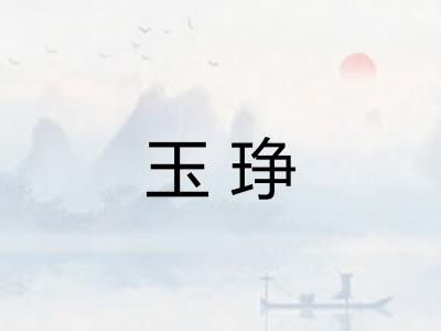 玉琤 玉琤