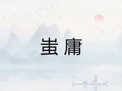 蚩庸 蚩庸