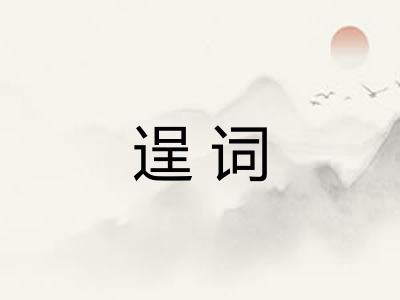 逞词