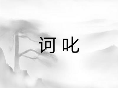 诃叱