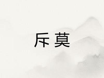 斥莫 斥莫