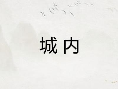 城内 城内
