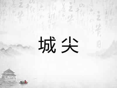 城尖