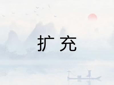 扩充 扩充