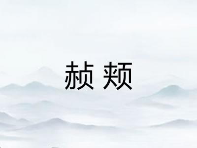 赪颊 赪颊