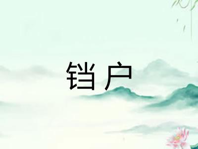 铛户 铛户