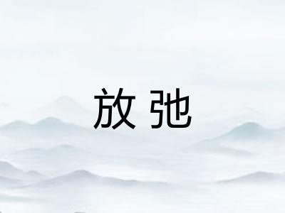 放弛