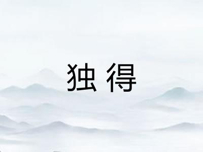 独得 独得