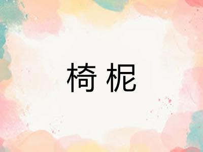 椅柅 椅柅