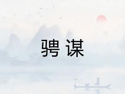 骋谋