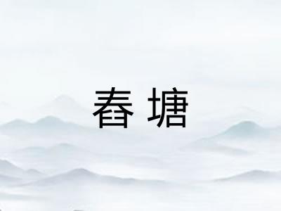 舂塘