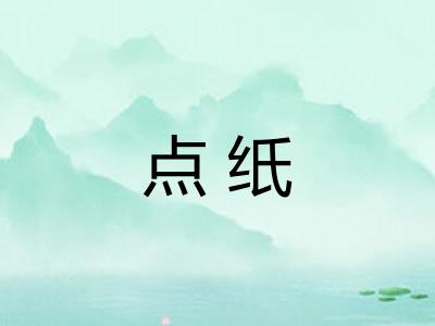 点纸
