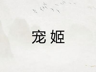 宠姬 宠姬