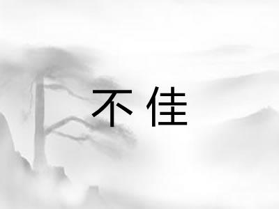 不佳 不佳