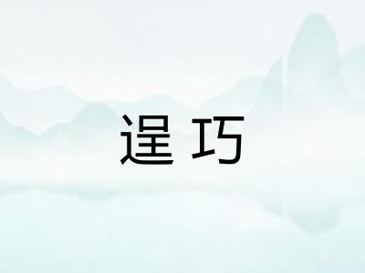 逞巧 逞巧