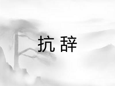 抗辞 抗辞