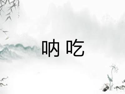 呐吃