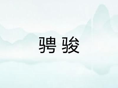 骋骏 骋骏