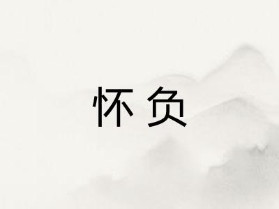 怀负 怀负