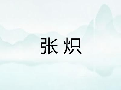 张炽 张炽