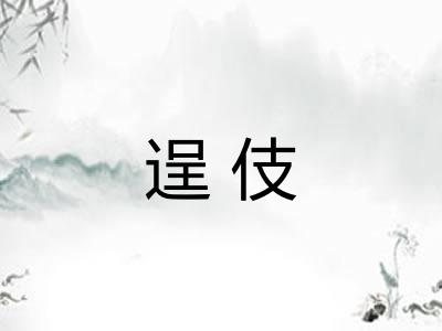 逞伎 逞伎