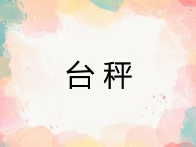 台秤 台秤