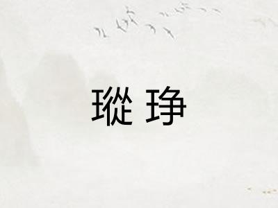 瑽琤