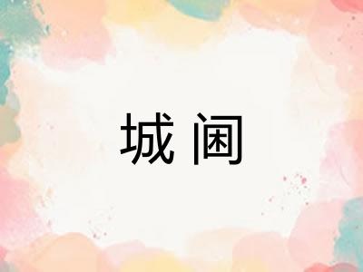 城阃
