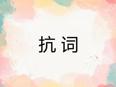 抗词 抗词