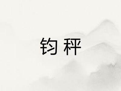 钧秤 钧秤