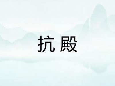 抗殿 抗殿
