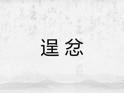 逞忿