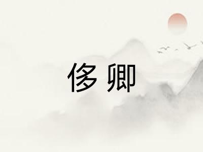 侈卿 侈卿