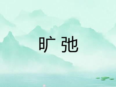 旷弛