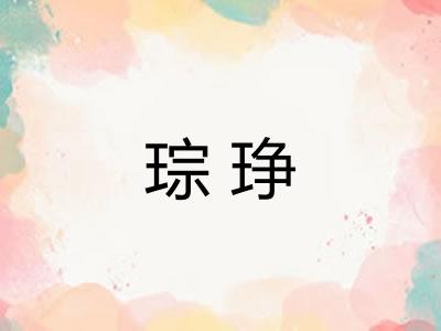 琮琤