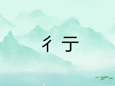 彳亍 彳亍