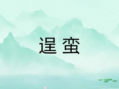 逞蛮 逞蛮