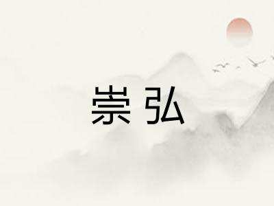 崇弘