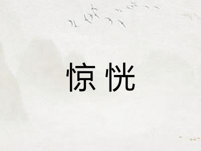 惊恍