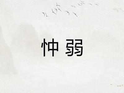 忡弱