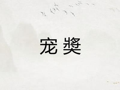 宠奬 宠奬