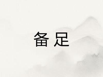 备足 备足